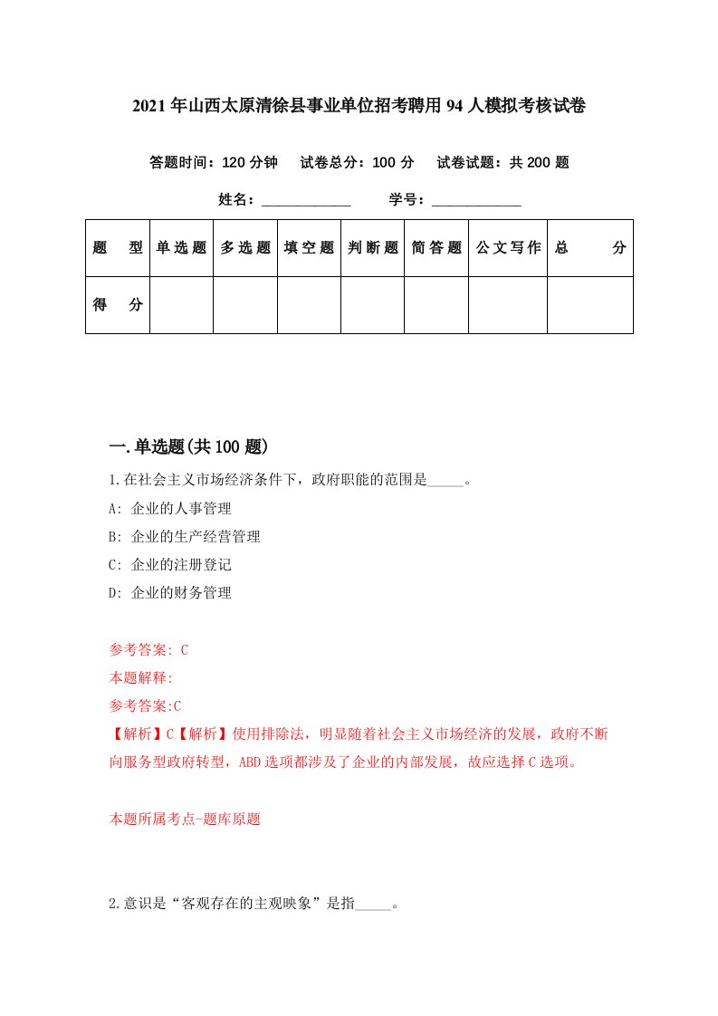 2021年山西太原清徐县事业单位招考聘用94人模拟考核试卷2