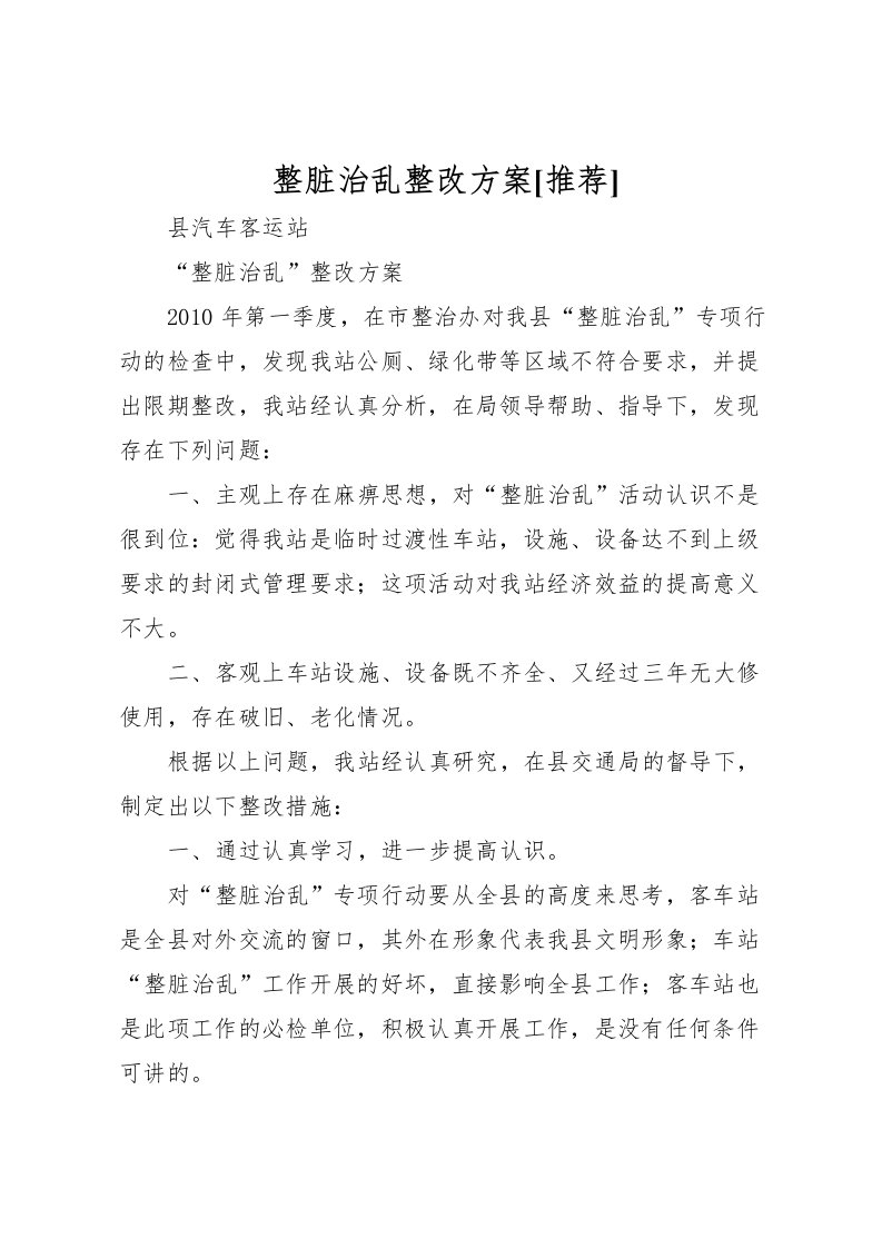 2022年整脏治乱整改方案[推荐]