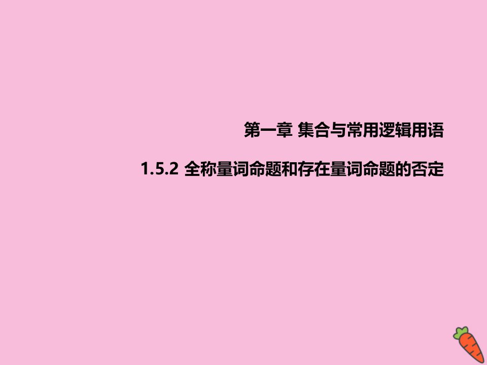 高中数学第一章集合与常用逻辑用语1.5.2全称量词命题和存在量词命题的否定课件新人教A版必修第一册