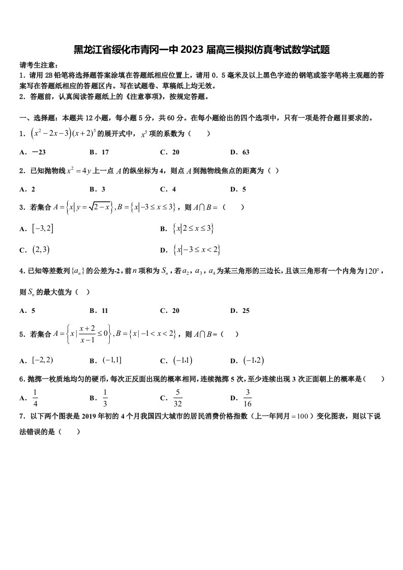 黑龙江省绥化市青冈一中2023届高三模拟仿真考试数学试题含解析