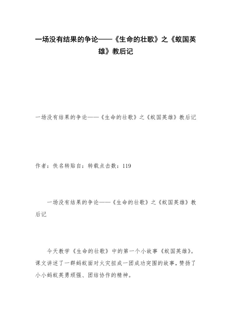 一场没有结果的争论——《生命的壮歌》之《蚁国英雄》教后记