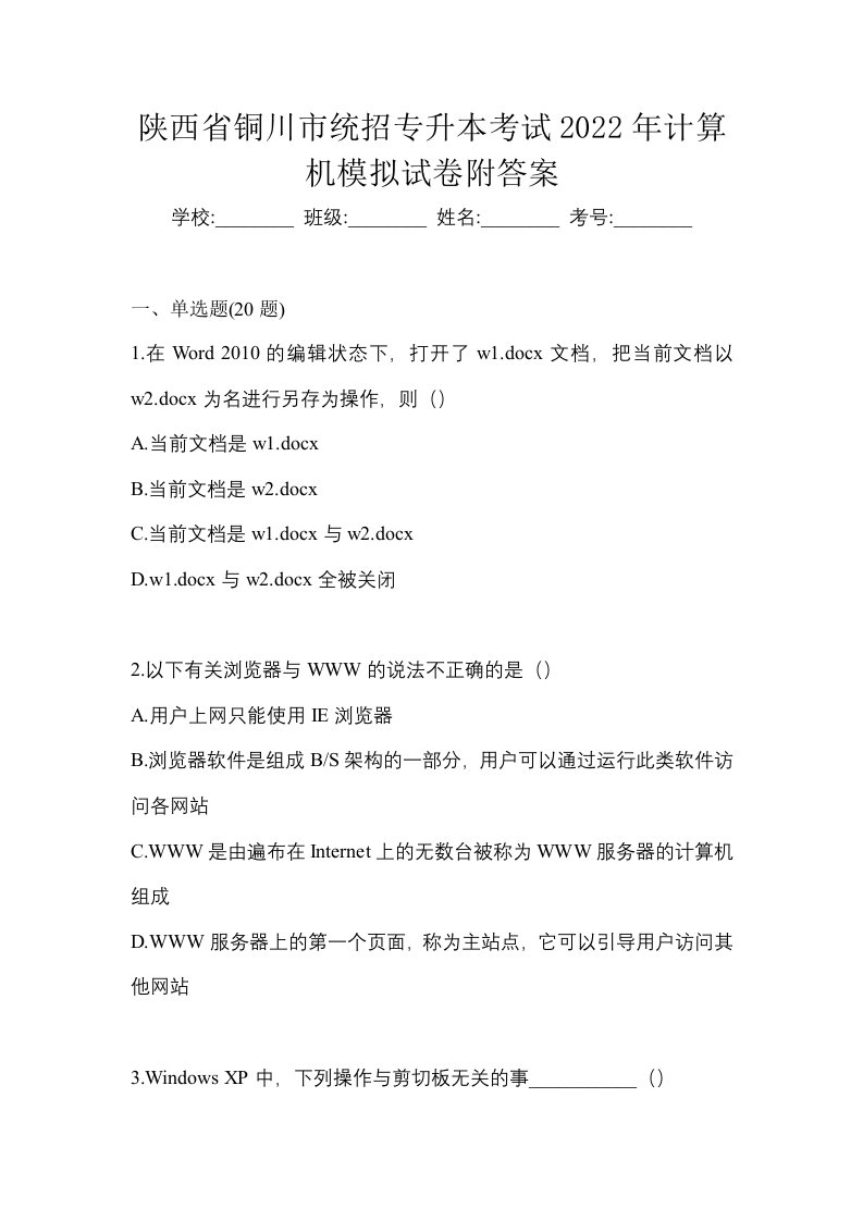 陕西省铜川市统招专升本考试2022年计算机模拟试卷附答案