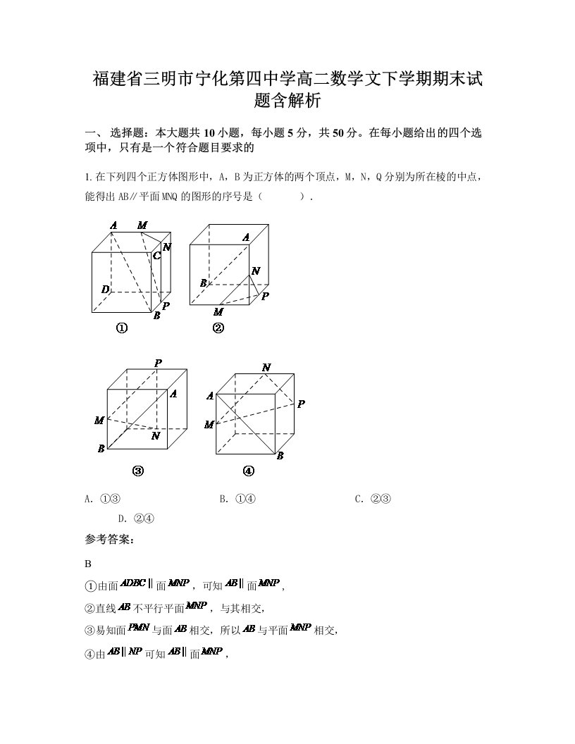 福建省三明市宁化第四中学高二数学文下学期期末试题含解析