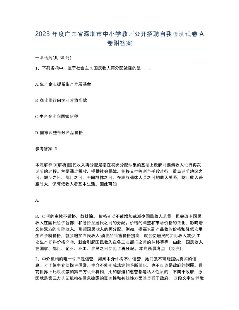 2023年度广东省深圳市中小学教师公开招聘自我检测试卷A卷附答案