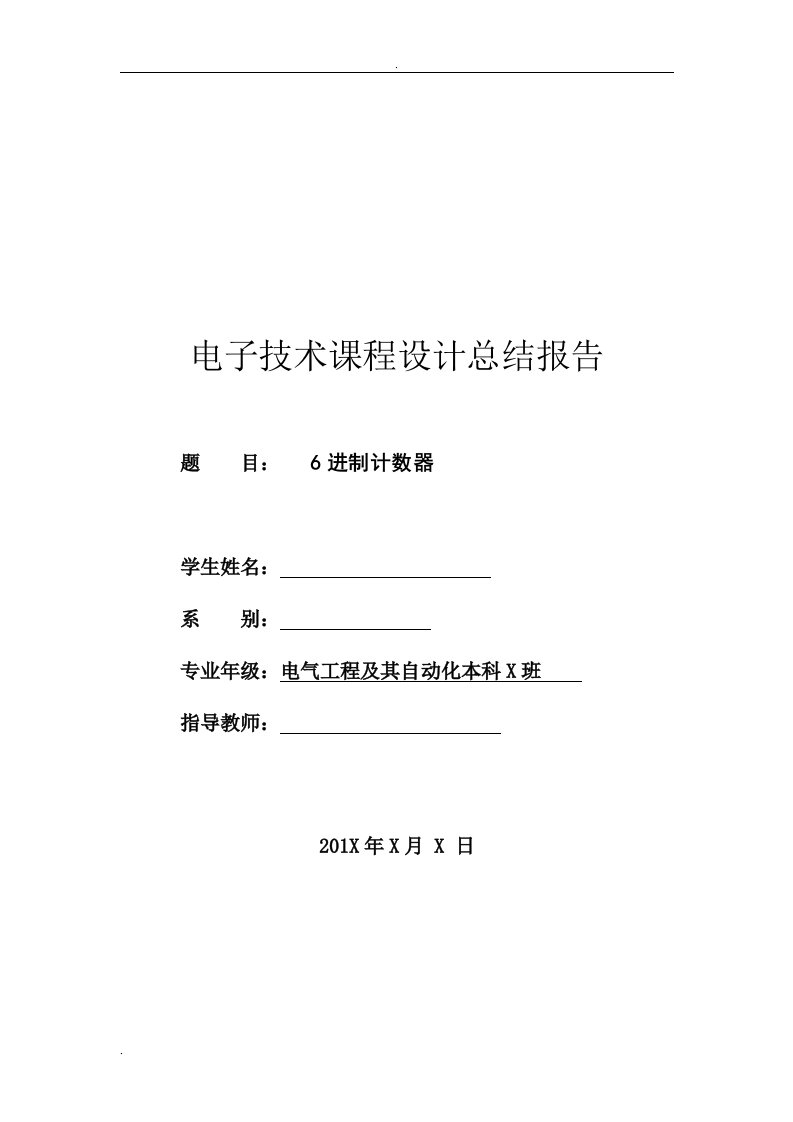 六进制加法计数器课程设计总结报告