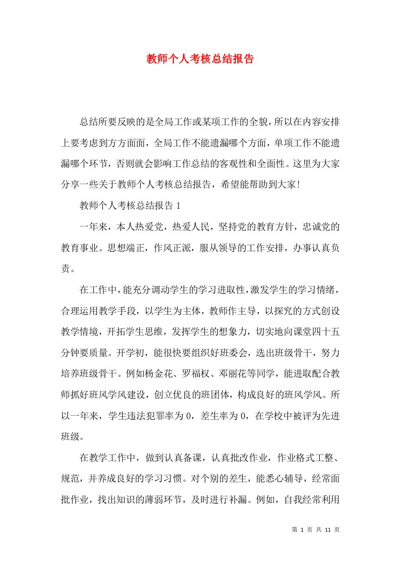 教师个人考核总结报告