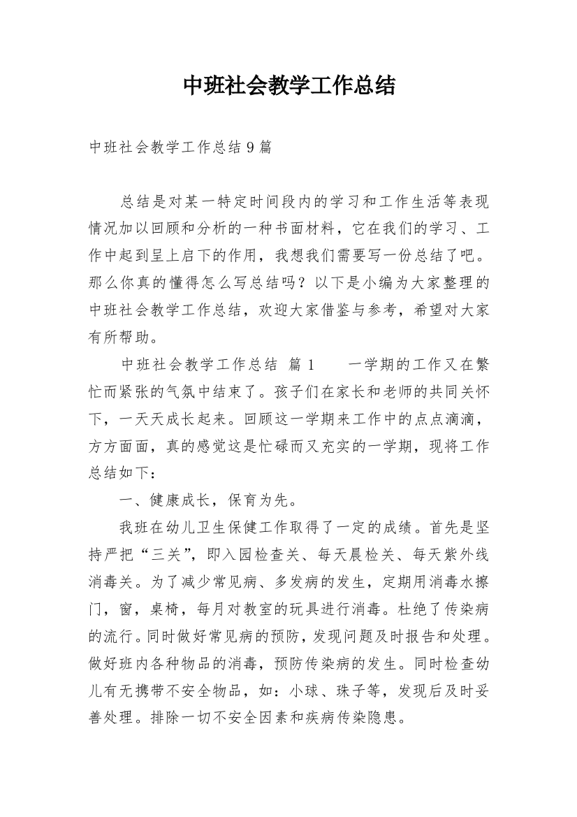 中班社会教学工作总结_5