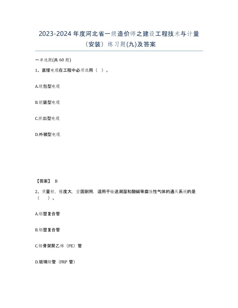 2023-2024年度河北省一级造价师之建设工程技术与计量安装练习题九及答案