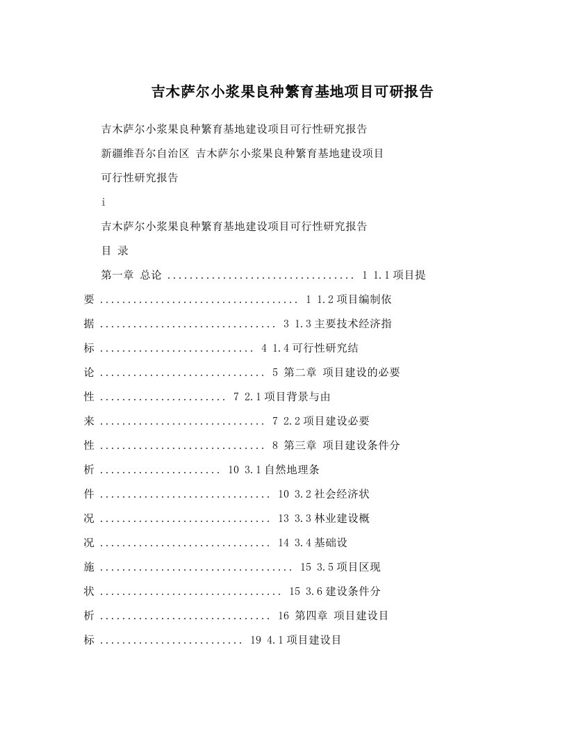 吉木萨尔小浆果良种繁育基地项目可研报告