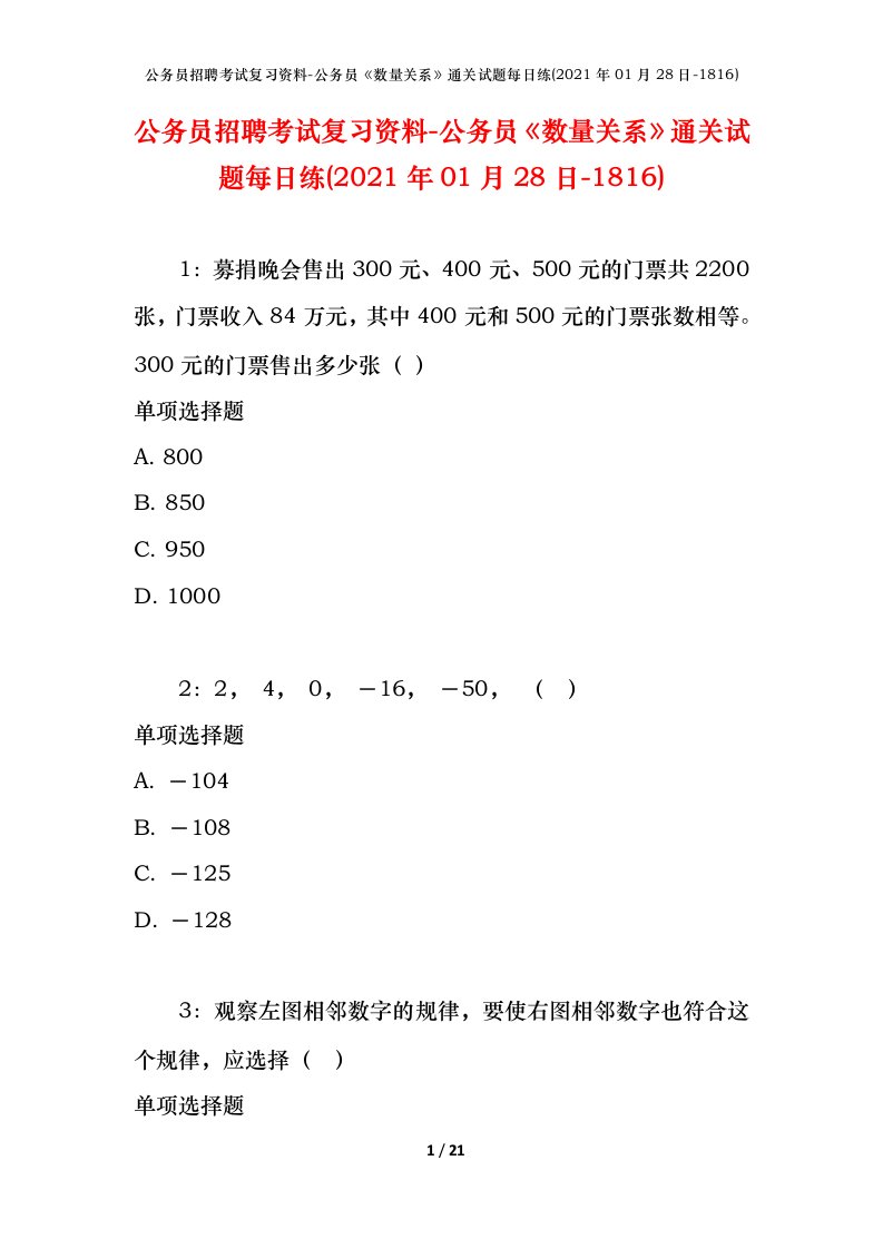 公务员招聘考试复习资料-公务员数量关系通关试题每日练2021年01月28日-1816