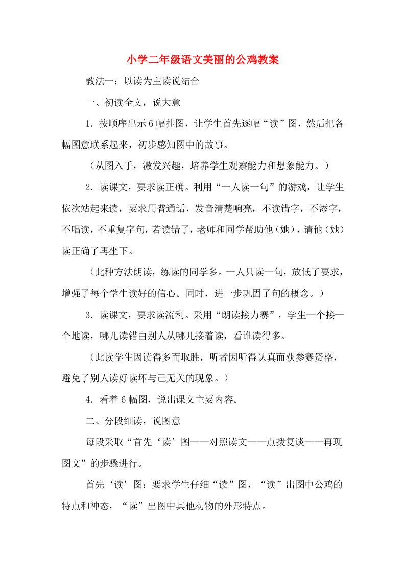 小学二年级语文美丽的公鸡教案