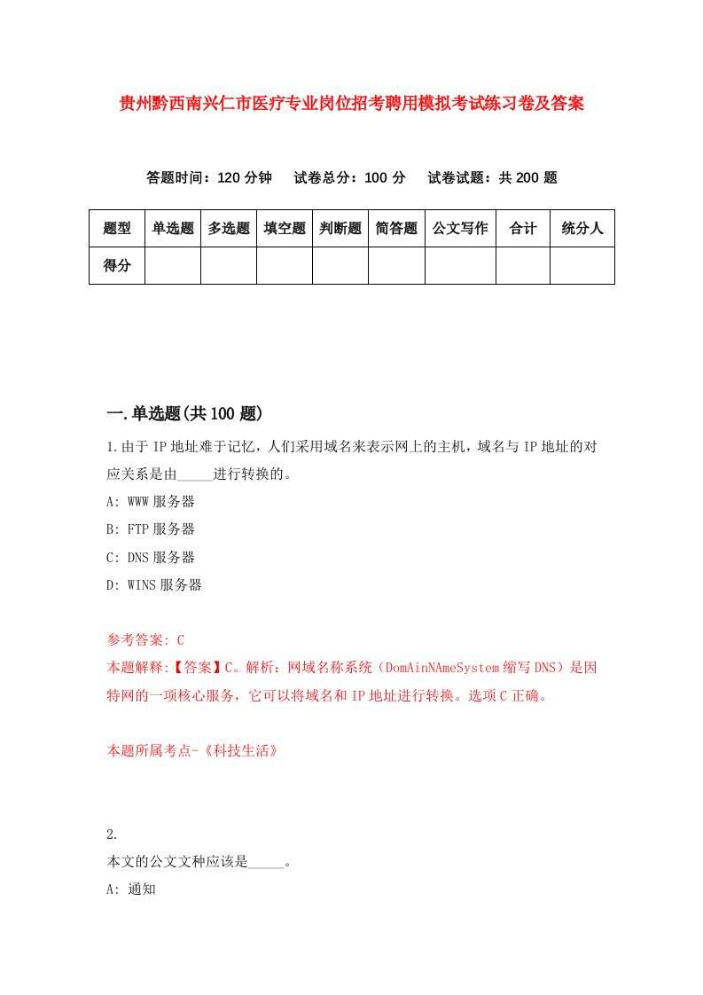 贵州黔西南兴仁市医疗专业岗位招考聘用模拟考试练习卷及答案4