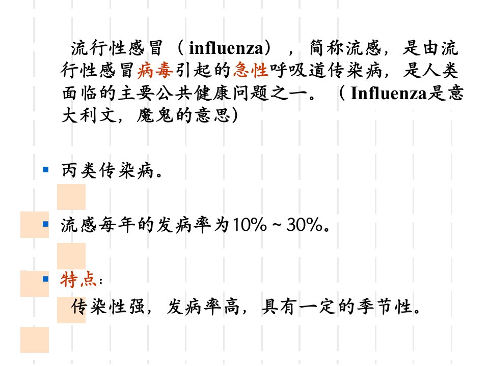 传染学课件流感