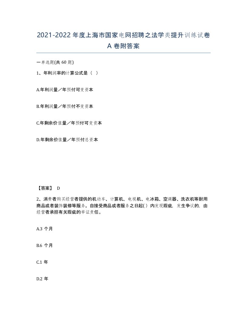 2021-2022年度上海市国家电网招聘之法学类提升训练试卷A卷附答案