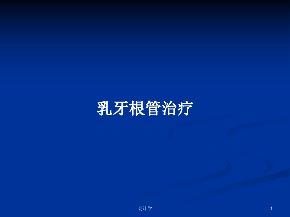 乳牙根管治疗PPT学习教案