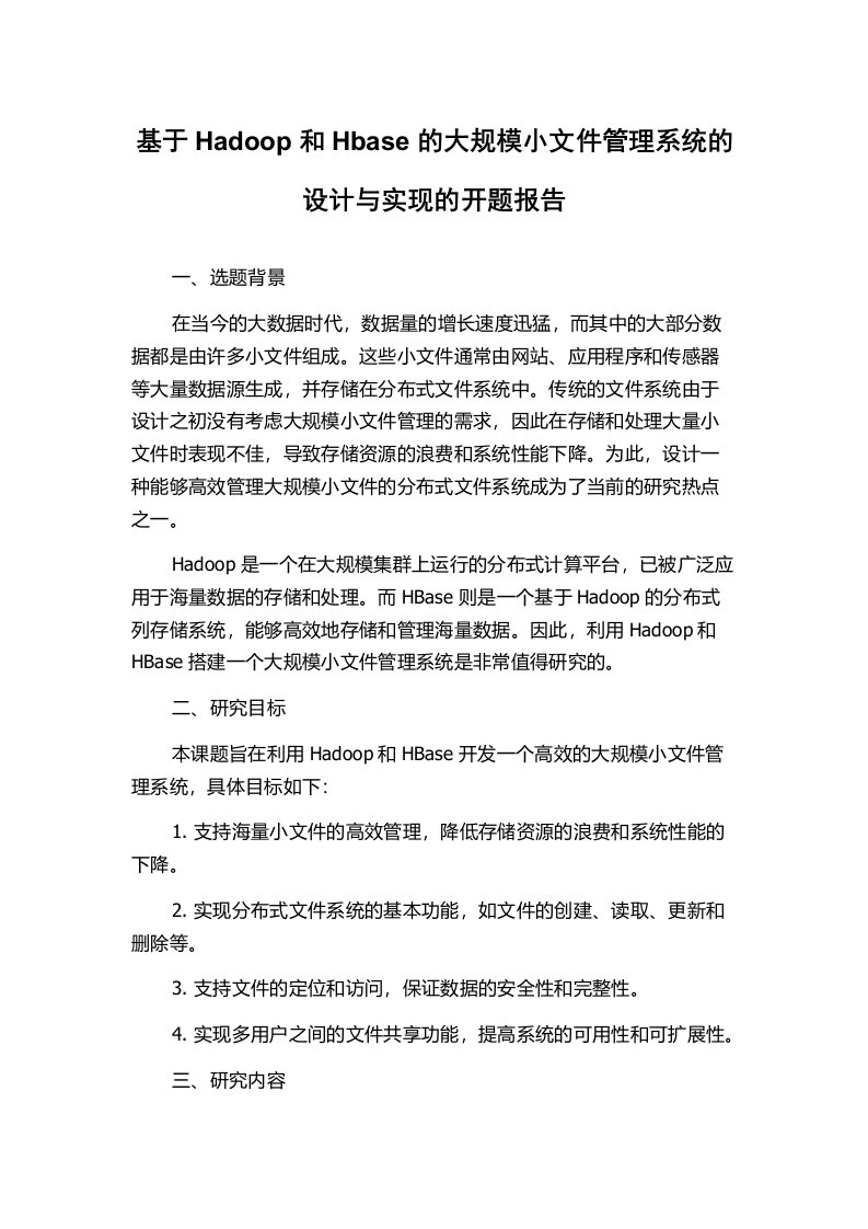 基于Hadoop和Hbase的大规模小文件管理系统的设计与实现的开题报告