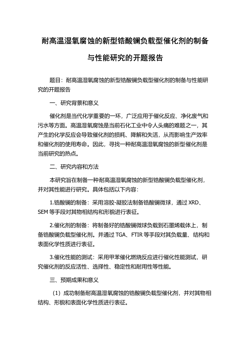 耐高温湿氧腐蚀的新型锆酸镧负载型催化剂的制备与性能研究的开题报告