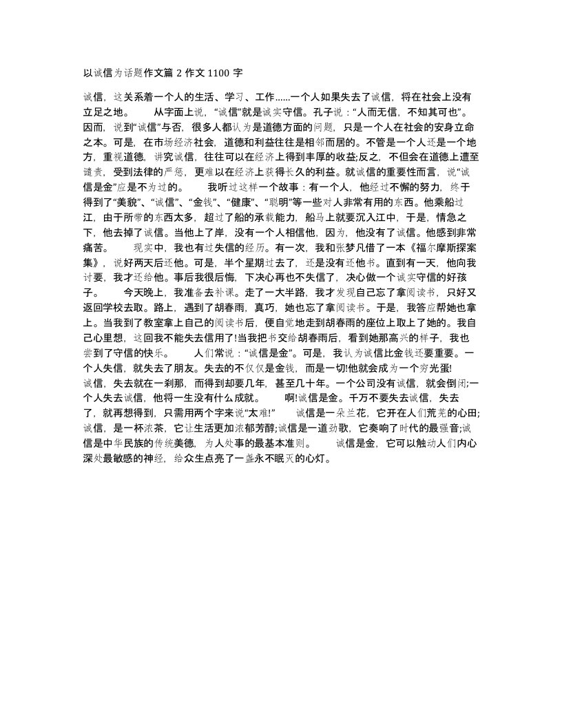 以诚信为话题作文篇2作文1100字