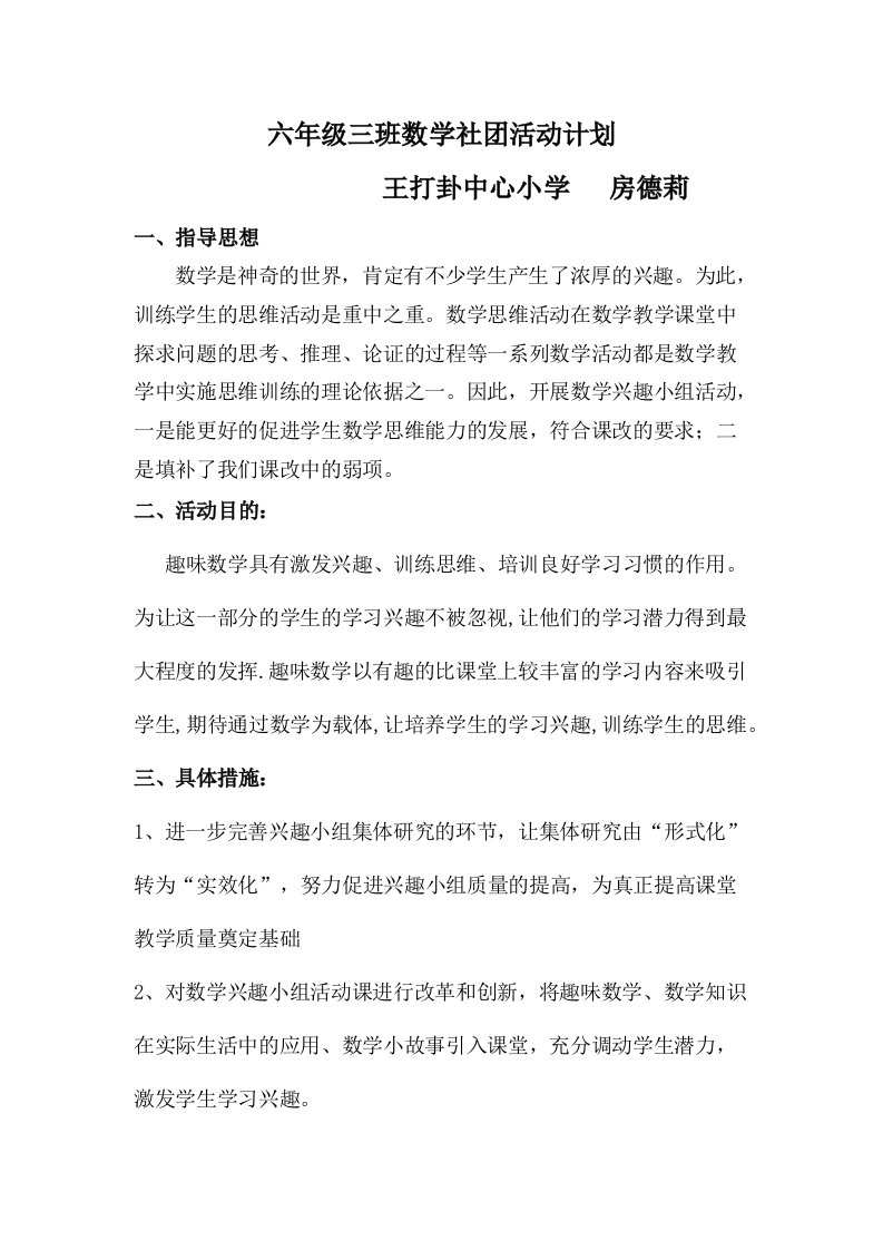 六年级三班数学社团活动计划