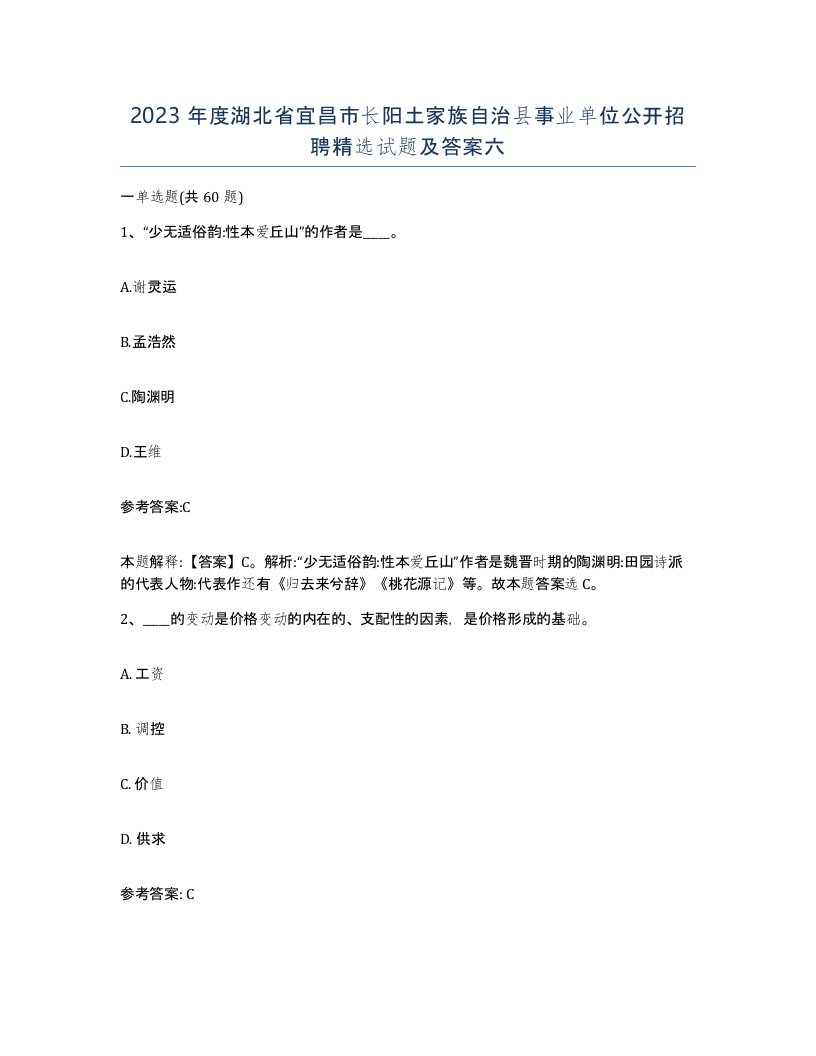 2023年度湖北省宜昌市长阳土家族自治县事业单位公开招聘试题及答案六