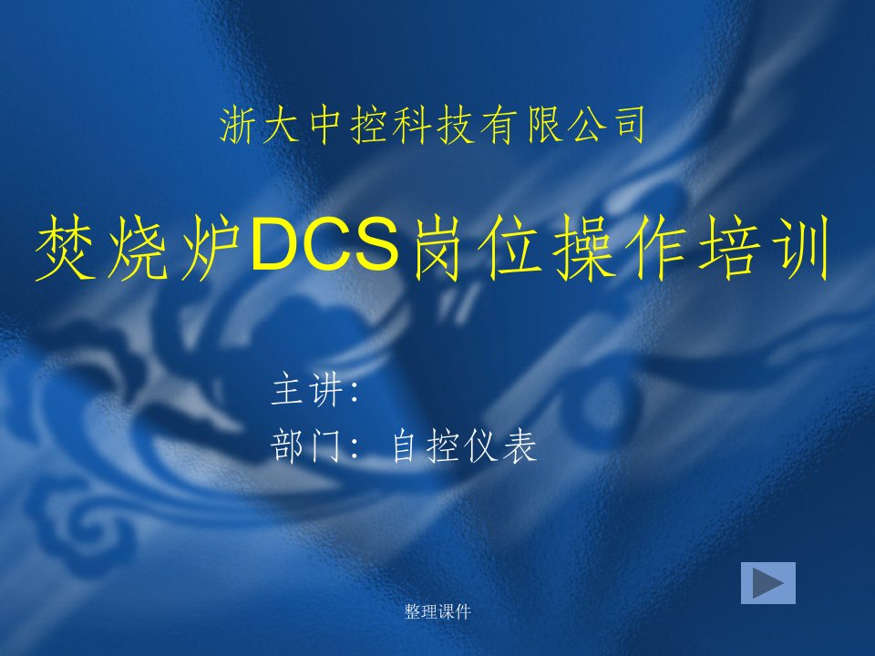 浙大中控dcs操作培训