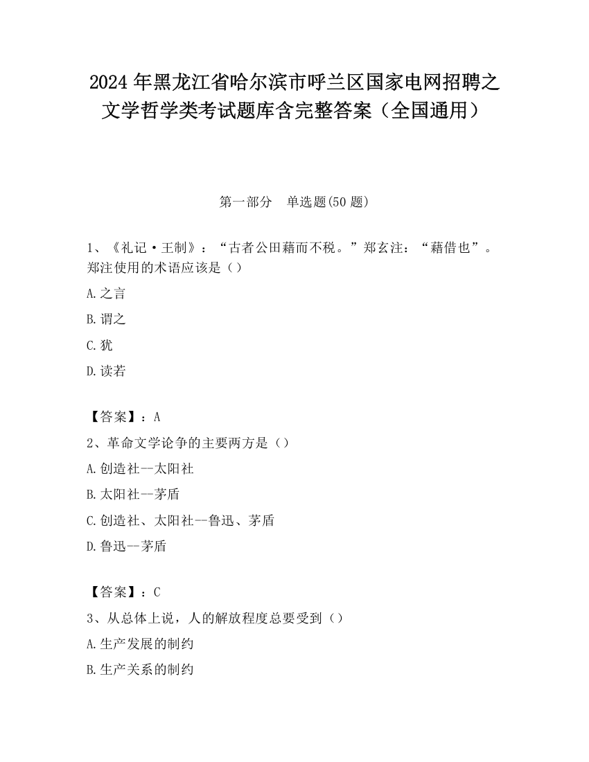 2024年黑龙江省哈尔滨市呼兰区国家电网招聘之文学哲学类考试题库含完整答案（全国通用）