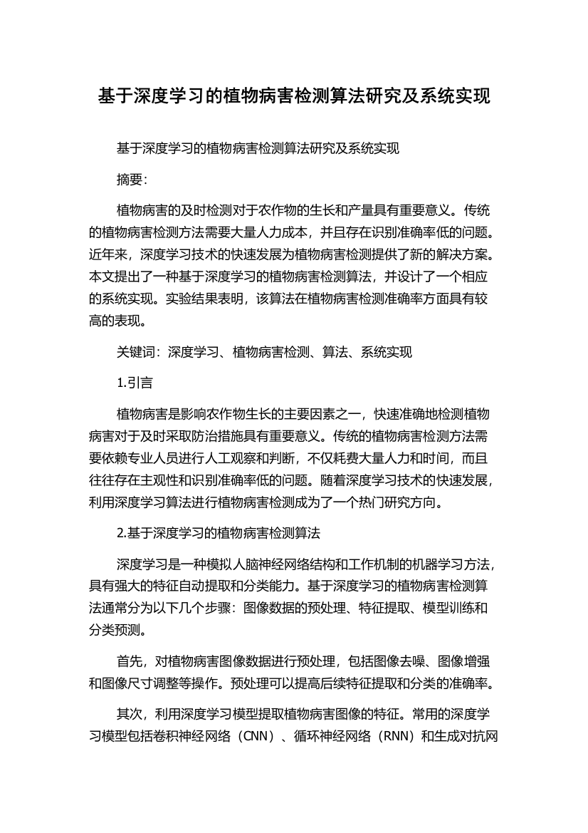 基于深度学习的植物病害检测算法研究及系统实现