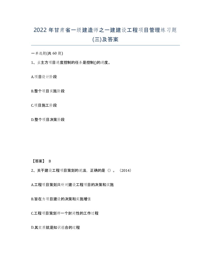 2022年甘肃省一级建造师之一建建设工程项目管理练习题三及答案