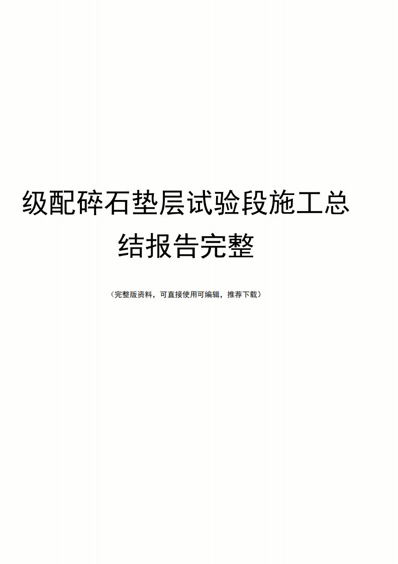 级配碎石垫层试验段施工总结报告完整