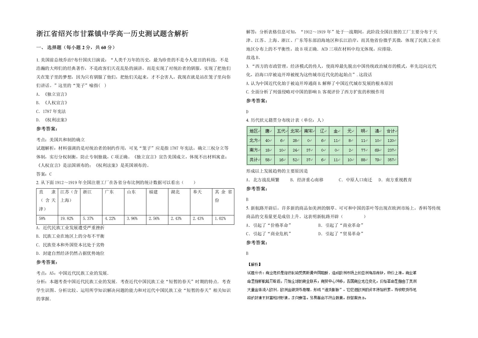 浙江省绍兴市甘霖镇中学高一历史测试题含解析