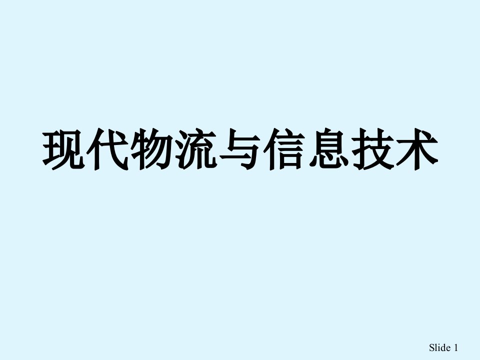 信息技术及现代物流的基本理论