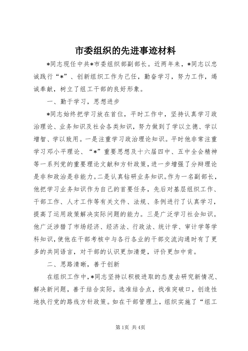 5市委组织的先进事迹材料