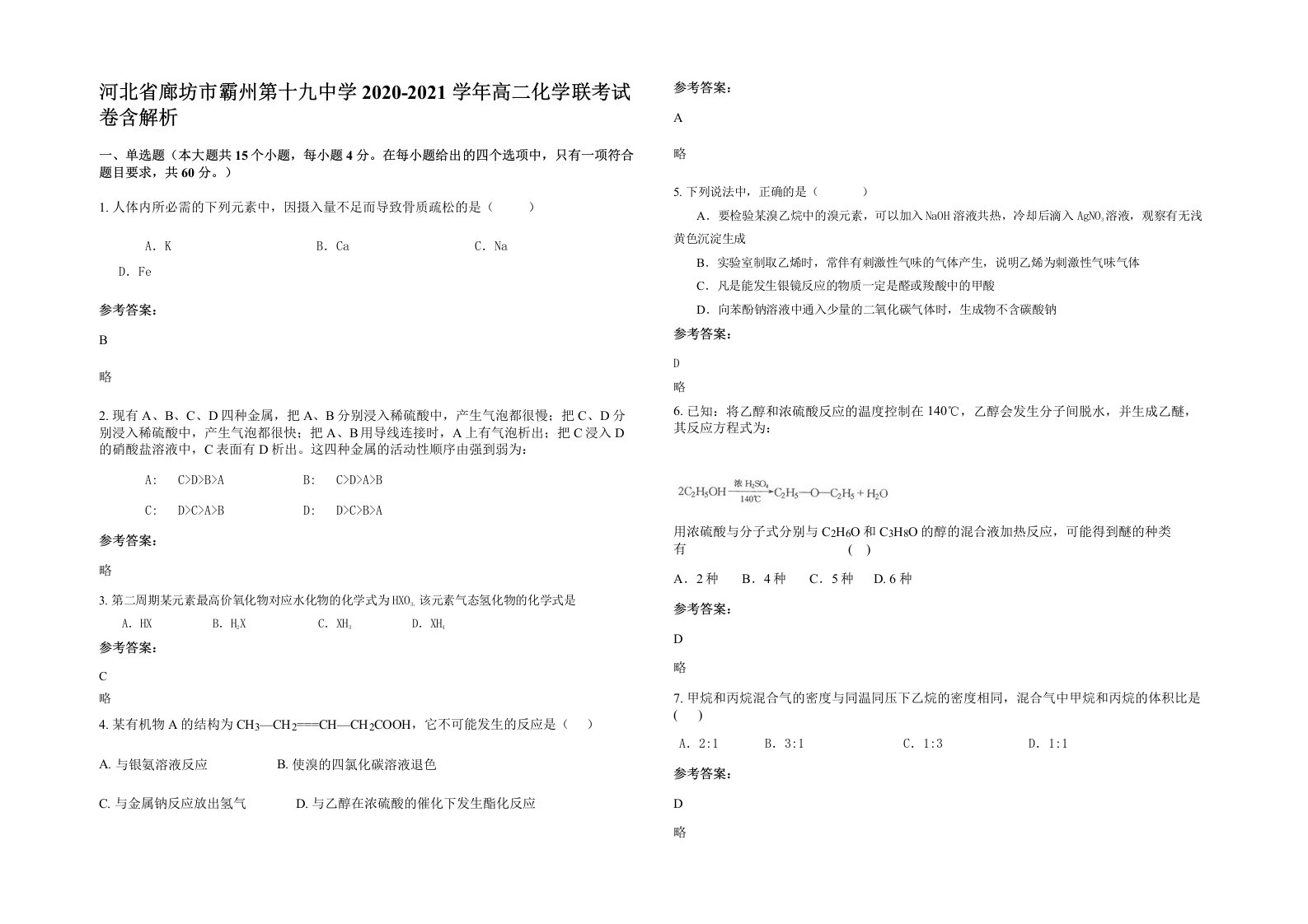 河北省廊坊市霸州第十九中学2020-2021学年高二化学联考试卷含解析