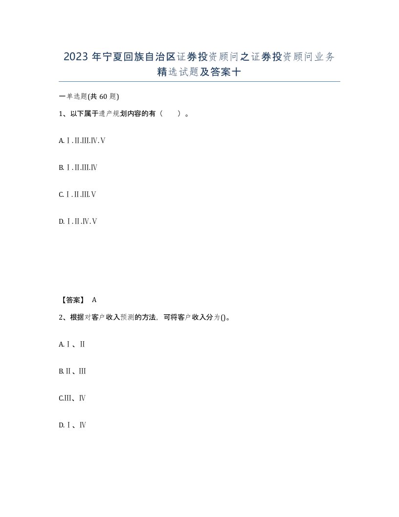 2023年宁夏回族自治区证券投资顾问之证券投资顾问业务试题及答案十