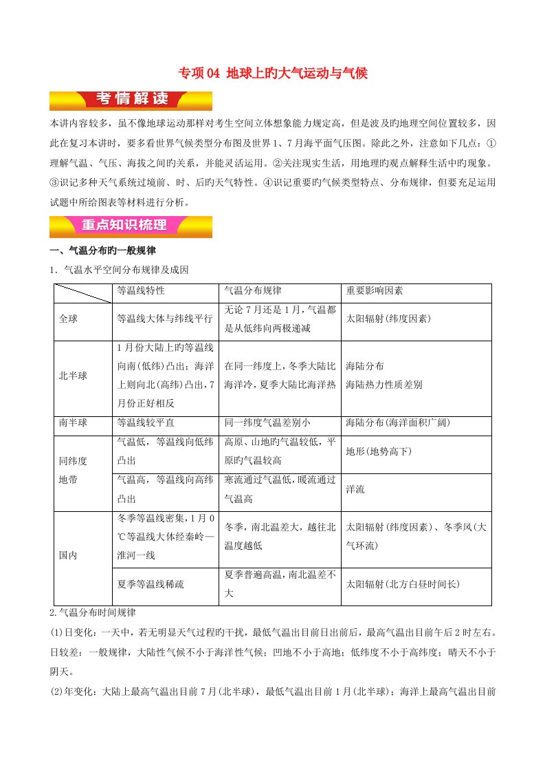 高考地理二轮复习专题04地球上的大气运动与气候讲学案（含解析）