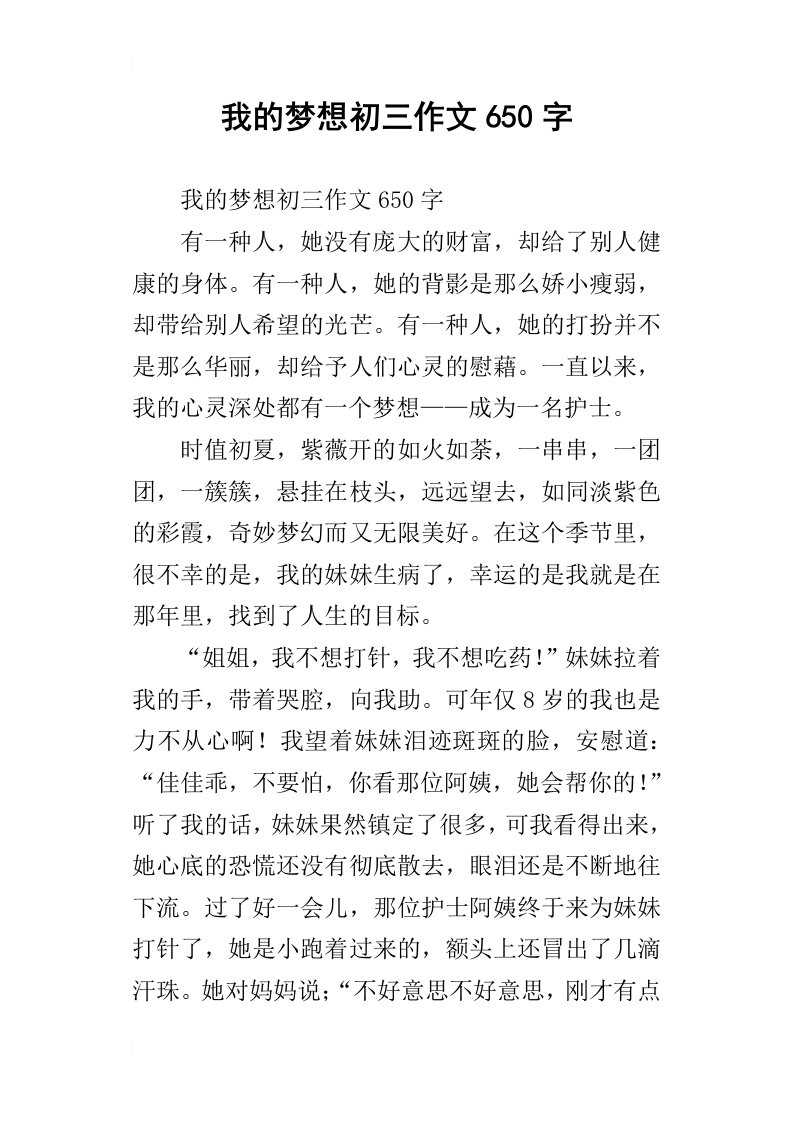 我的梦想初三作文650字