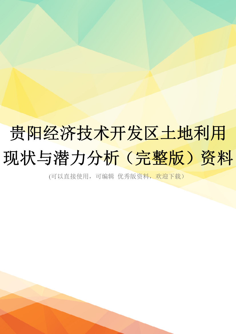 贵阳经济技术开发区土地利用现状与潜力分析(完整版)资料