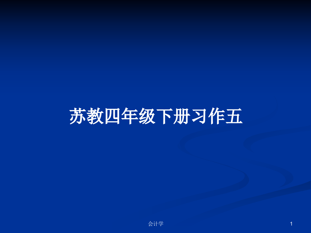 苏教四年级下册习作五