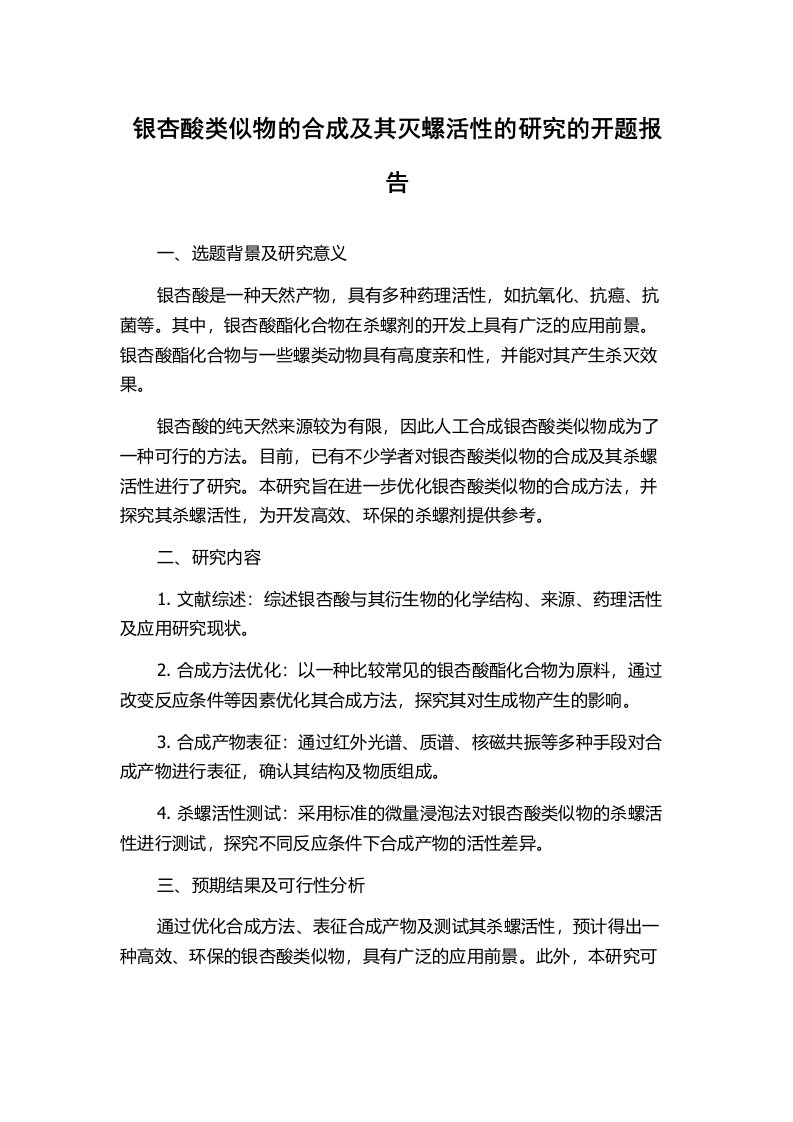 银杏酸类似物的合成及其灭螺活性的研究的开题报告