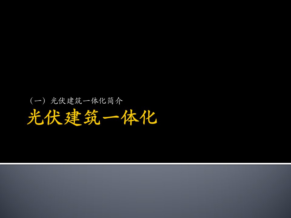 光伏建筑一体化(一)