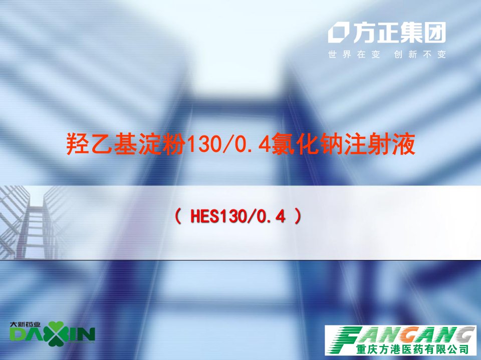 羟乙基淀粉130、0.4制剂知识培训