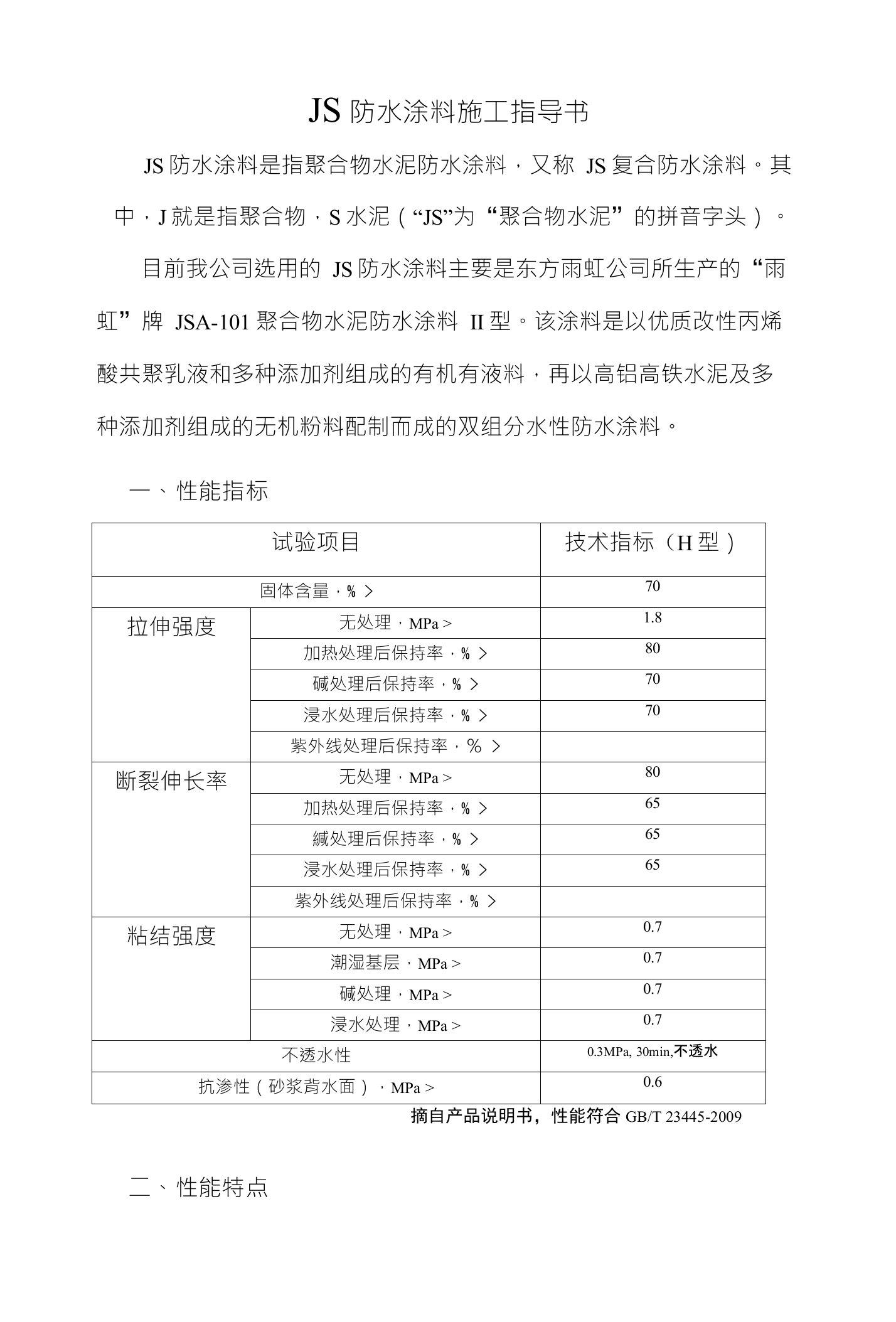 JS防水涂料施工指导书