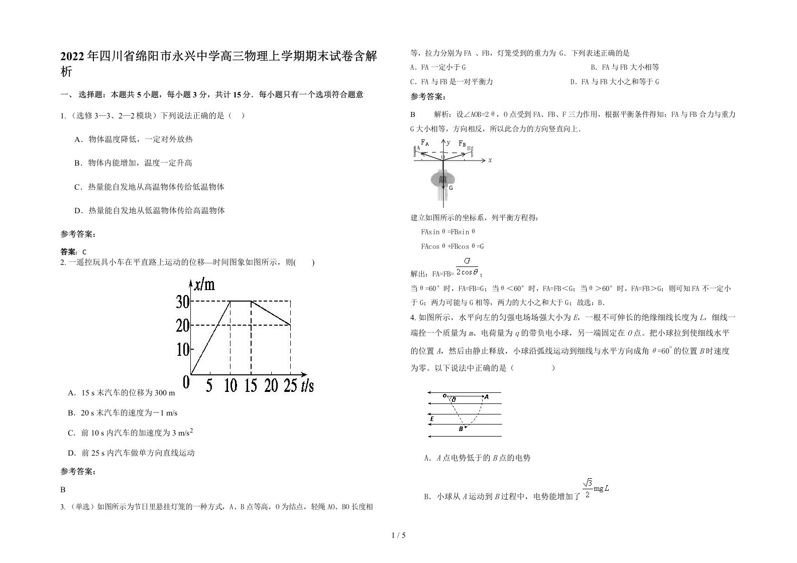 2022年四川省绵阳市永兴中学高三物理上学期期末试卷含解析