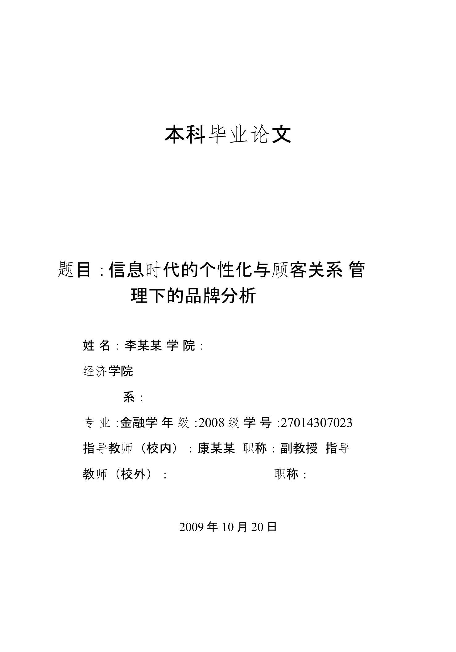 人本管理思想在企业管理中的应用研究毕业论文（设计）