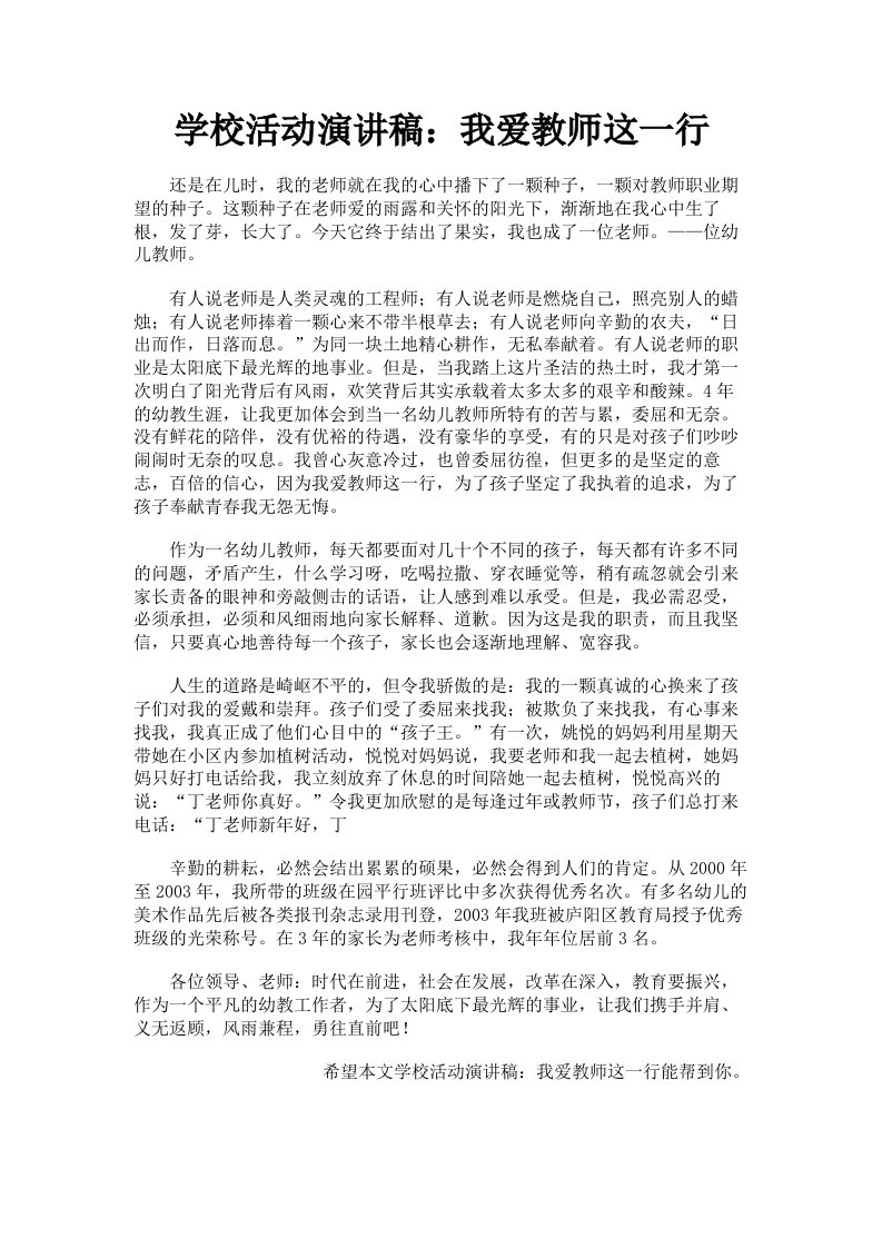 学校活动演讲稿：我爱教师这一行