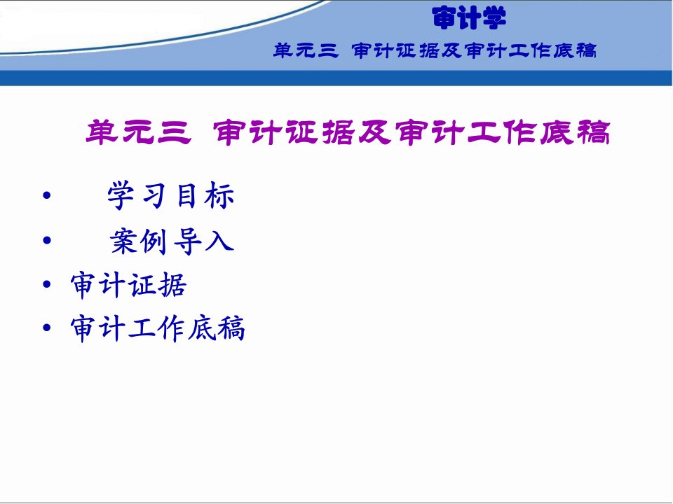 审计学单元三审计证据及审计工作底稿33页PPT