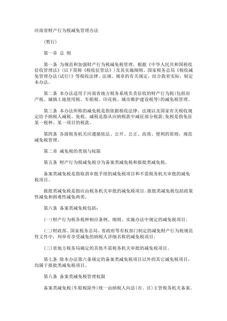 河南省财产行为税减免管理办法