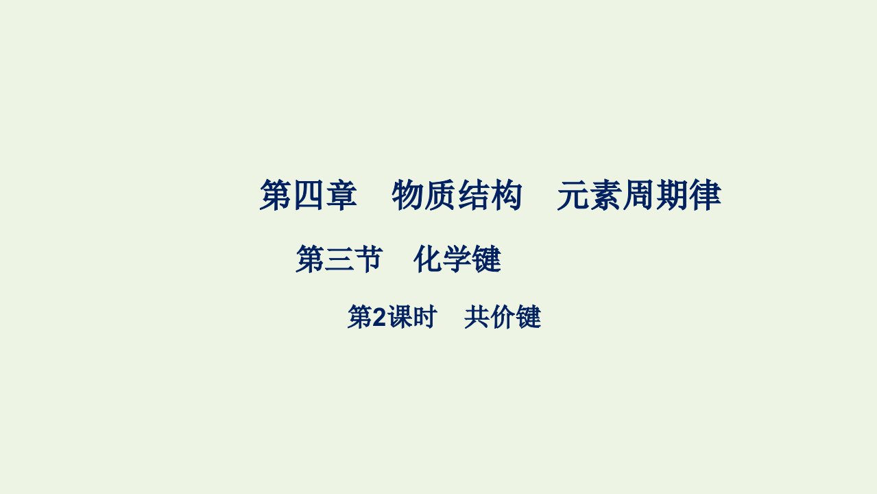 2021_2022学年新教材高中化学第四章物质结构元素周期律第三节第2课时共价键课件新人教版化学必修第一册