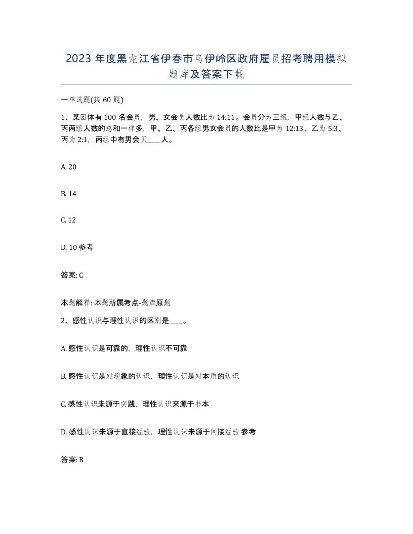 2023年度黑龙江省伊春市乌伊岭区政府雇员招考聘用模拟题库及答案