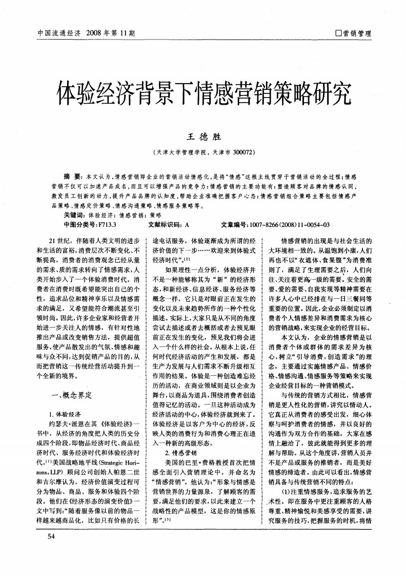 体验经济背景下情感营销策略研究.pdf